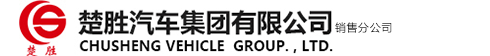 湖北楚勝汽車(chē)有限公司銷(xiāo)售二分公司